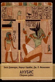 Купить Анубис. Сборник работ — Фото №1