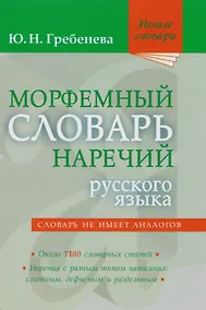 Купить Морфемный словарь наречий русского языка — Фото №1