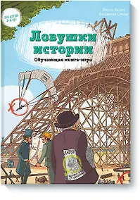 Купить Ловушки истории. Обучающая книга-игра — Фото №1