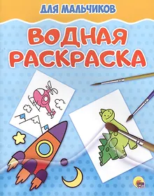 Купить Водная раскраска. Для мальчиков — Фото №1