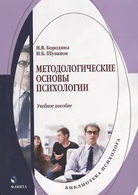 Купить Методологические основы психологии: учебное пособие — Фото №1