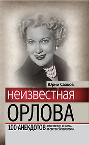 Купить Неизвестная Любовь Орлова. 100 историй про звезду, ее мужа и Сергея Эйзенштейна — Фото №1