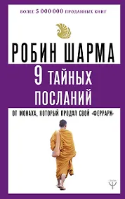 Купить 9 тайных посланий от монаха, который продал свой «феррари» — Фото №1