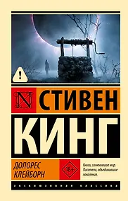 Купить Долорес Клейборн — Фото №1