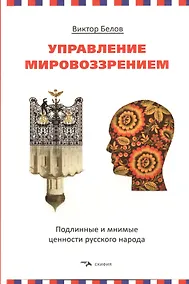 Купить Управление мировоззрением. Подлинные и мнимые ценности русского народа — Фото №1