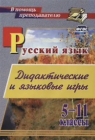 Купить Дидактические и языковые игры: русский язык. 5-11 классы — Фото №1