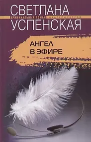 Купить Ангел в эфире — Фото №1