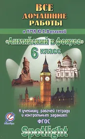 Купить Все дом. раб. к УМК Ваулиной Англ. в фокусе 6 кл. (к уч. Р/т и контр. зад.) (Spotlight) (мДРРДР) Нов — Фото №1