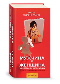 Купить Мужчина и женщина. Универсальные правила — Фото №1