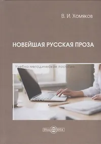 Купить Новейшая русская проза. Учебно-методическое пособие — Фото №1