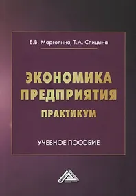 Купить Экономика предприятия. Практикум: учебное пособие — Фото №1