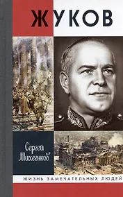 Купить Жуков. Маршал на белом коне 3-е издание — Фото №1