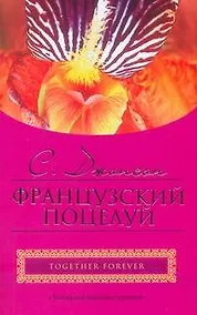 Купить Французский поцелуй (мягк) (City style). Джонсон С. (АСТ) — Фото №1