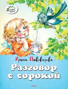 Купить Разговор с сорокой — Фото №1