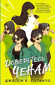 Купить Доверьтесь Ченам — Фото №1