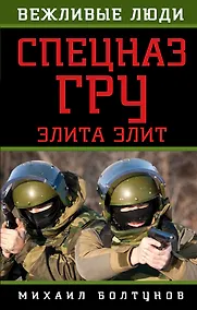 Купить Спецназ ГРУ. Элита элит — Фото №1