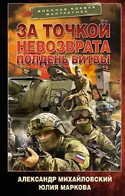 Купить За точкой невозврата. Полдень битвы — Фото №1