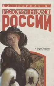 Купить История нравов в России. Восток или Запад — Фото №1