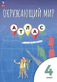 Купить Окружающий мир. 4 класс. Атлас — Фото №1