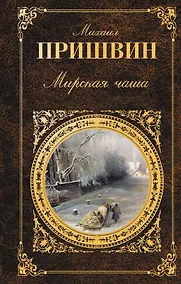Купить Мирская чаша : повести, рассказы — Фото №1