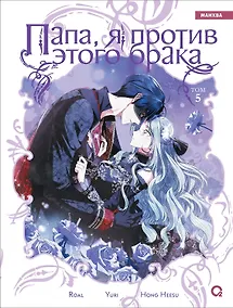 Купить Папа, я против этого брака. Том 5. Манхва — Фото №1