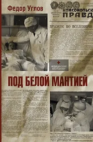 Купить Под белой мантией — Фото №1