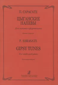 Купить Цыганские напевы для скрипки и фортепиано — Фото №1