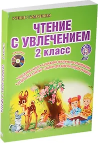 Купить Чтение с увлечением 2 кл. Метод. пос. (+CD) (мУсУ) (ФГОС) Буряк (компл. кн.+CD) (Планета) — Фото №1