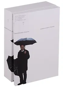 Купить Пермяковский сборник (комплект из 2 книг) — Фото №1