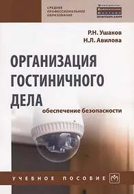 Купить Организация гостиничного дела: обеспечение безопасности — Фото №1