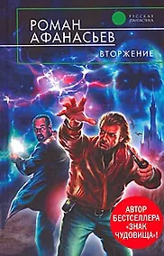 Купить Вторжение : фантастический роман — Фото №1