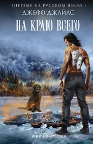 Купить На краю всего — Фото №1