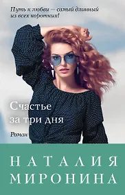 Купить Счастье за три дня — Фото №1