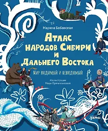Купить Атлас народов Сибири и Дальнего Востока: Мир видимый и невидимый — Фото №1