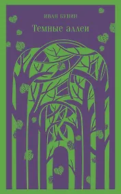 Купить Темные аллеи — Фото №1