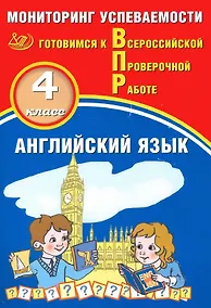 Купить Английский язык. 4 класс. Мониторинг успеваемости. Готовимся к Всрессийской Проверочной Работе — Фото №1