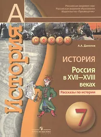 Купить История. Россия в XVII-XVIII веках. Рассказы по истории.  7 класс : пособие для учащихся общеобразовательных организаций — Фото №1