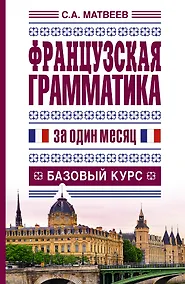 Купить Французская грамматика за один месяц.Базовый курс — Фото №1