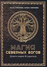 Купить Магия Северных Богов. Девять миров Иггдрасиля — Фото №1