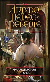 Купить Фламандская доска — Фото №1