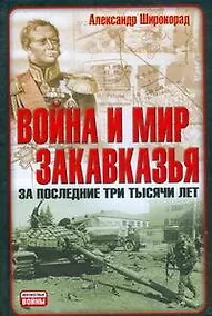 Купить Война и мир Закавказья за последние три тысячи лет — Фото №1