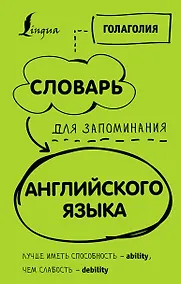 Купить Словарь для запоминания английского. Лучше иметь способность — ability, чем слабость — debility — Фото №1