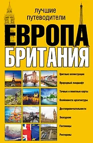 Купить Европа и Британия. Лучшие путеводители — Фото №1