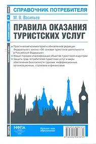 Купить Правила оказания туристских услуг — Фото №1