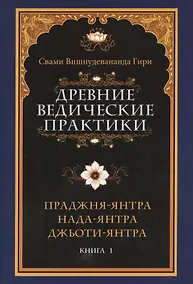 Купить Древние ведические практики — Фото №1