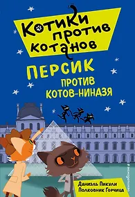 Купить Персик против котов-ниндзя (выпуск 2) — Фото №1