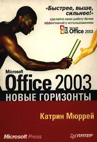 Купить Microsoft Office 2003 Новые горизонты — Фото №1