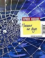 Купить Письма на воде: роман — Фото №1