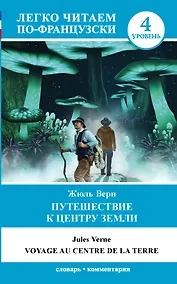 Купить Путешествие к центру Земли. Уровень 4 — Фото №1