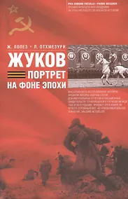 Купить Жуков. Портрет на фоне эпохе — Фото №1